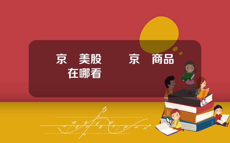 京東美股編碼 京東商品編碼在哪看